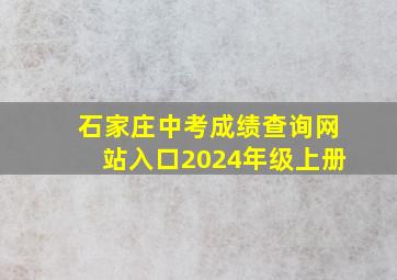 石家庄中考成绩查询网站入口2024年级上册