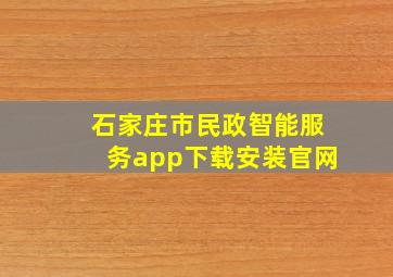 石家庄市民政智能服务app下载安装官网