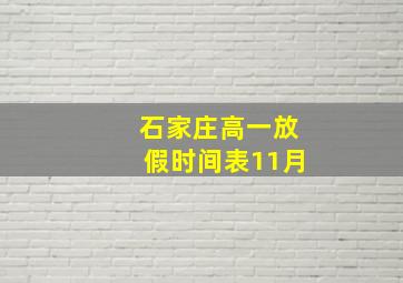 石家庄高一放假时间表11月