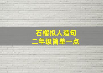 石榴拟人造句二年级简单一点