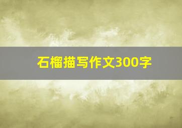 石榴描写作文300字