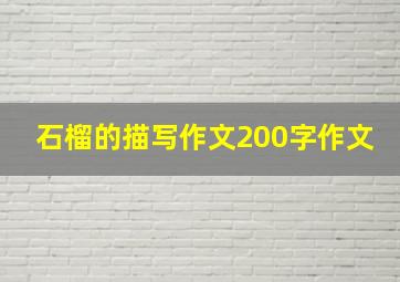 石榴的描写作文200字作文