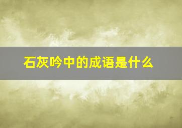 石灰吟中的成语是什么