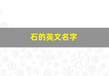 石的英文名字