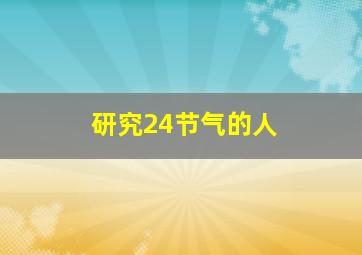 研究24节气的人