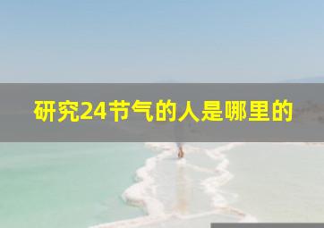 研究24节气的人是哪里的