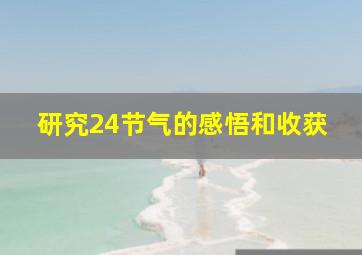 研究24节气的感悟和收获