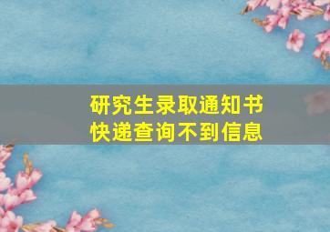 研究生录取通知书快递查询不到信息