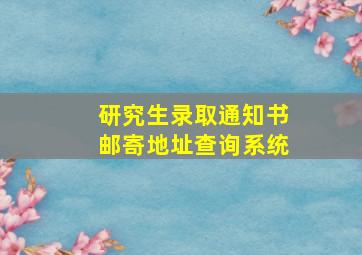 研究生录取通知书邮寄地址查询系统