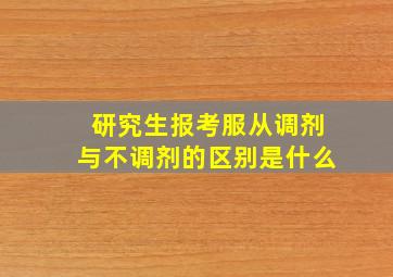 研究生报考服从调剂与不调剂的区别是什么