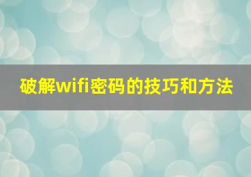 破解wifi密码的技巧和方法