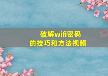 破解wifi密码的技巧和方法视频