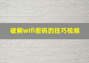 破解wifi密码的技巧视频