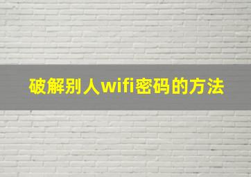 破解别人wifi密码的方法