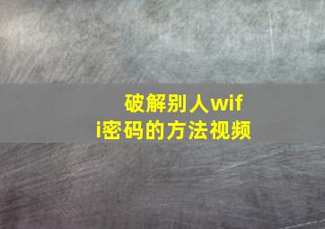 破解别人wifi密码的方法视频