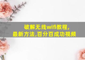 破解无线wifi教程,最新方法,百分百成功视频