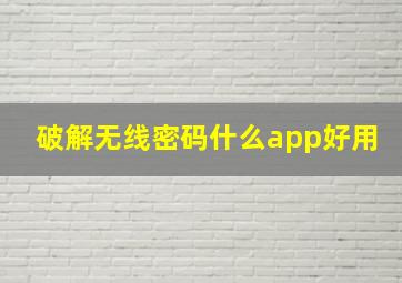 破解无线密码什么app好用