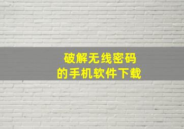 破解无线密码的手机软件下载