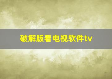 破解版看电视软件tv