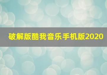 破解版酷我音乐手机版2020