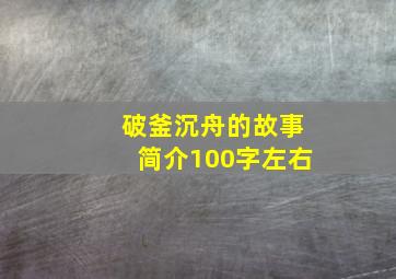 破釜沉舟的故事简介100字左右