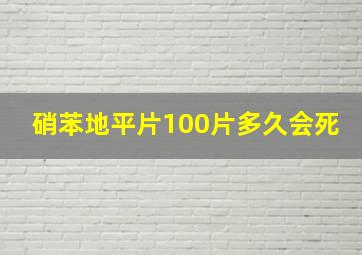 硝苯地平片100片多久会死