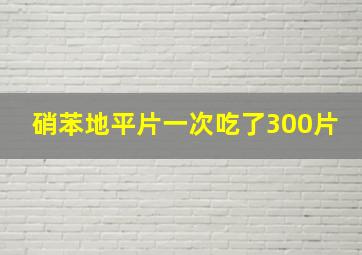 硝苯地平片一次吃了300片