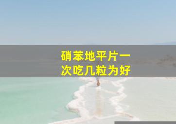 硝苯地平片一次吃几粒为好