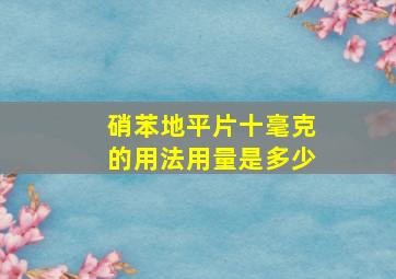 硝苯地平片十毫克的用法用量是多少