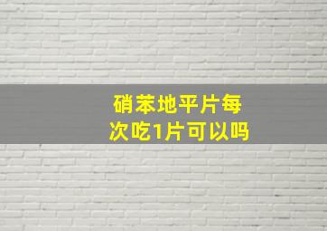 硝苯地平片每次吃1片可以吗