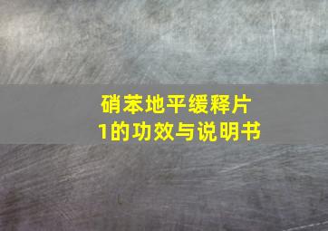 硝苯地平缓释片1的功效与说明书