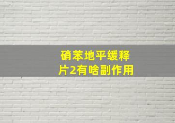 硝苯地平缓释片2有啥副作用