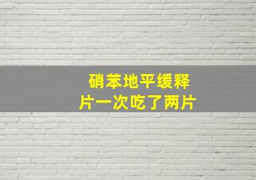 硝苯地平缓释片一次吃了两片