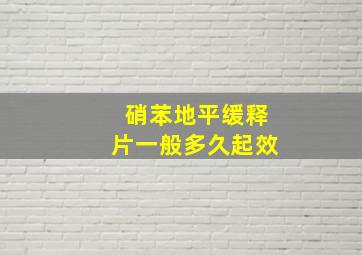 硝苯地平缓释片一般多久起效