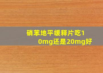 硝苯地平缓释片吃10mg还是20mg好