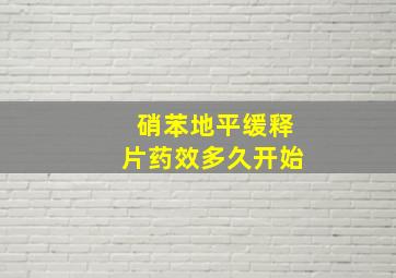 硝苯地平缓释片药效多久开始