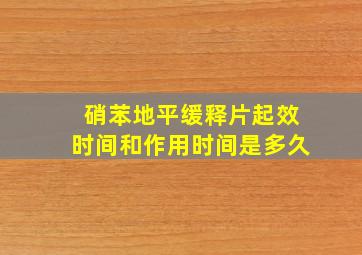 硝苯地平缓释片起效时间和作用时间是多久