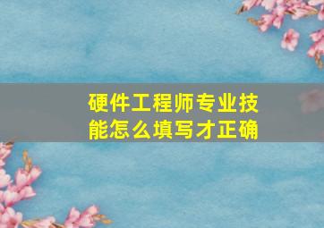 硬件工程师专业技能怎么填写才正确