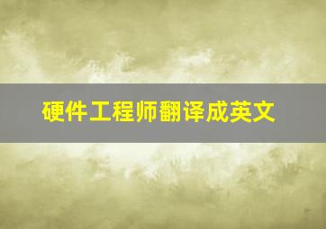 硬件工程师翻译成英文