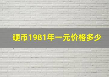 硬币1981年一元价格多少