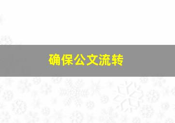 确保公文流转