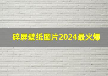 碎屏壁纸图片2024最火爆