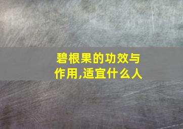 碧根果的功效与作用,适宜什么人