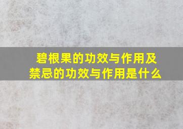 碧根果的功效与作用及禁忌的功效与作用是什么