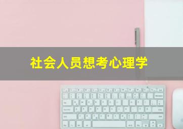 社会人员想考心理学