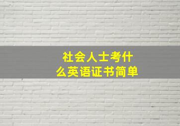 社会人士考什么英语证书简单