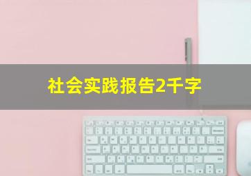 社会实践报告2千字