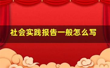 社会实践报告一般怎么写