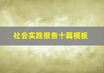 社会实践报告十篇模板