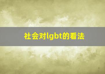 社会对lgbt的看法